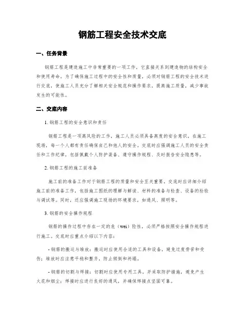 钢筋工程安全技术交底