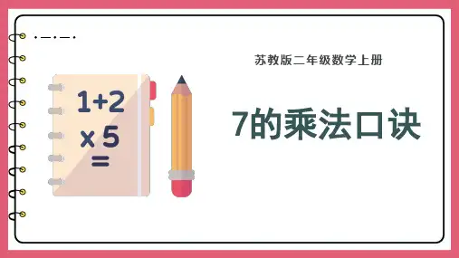 二年级上册数学苏教版《7的乘法口诀》课件