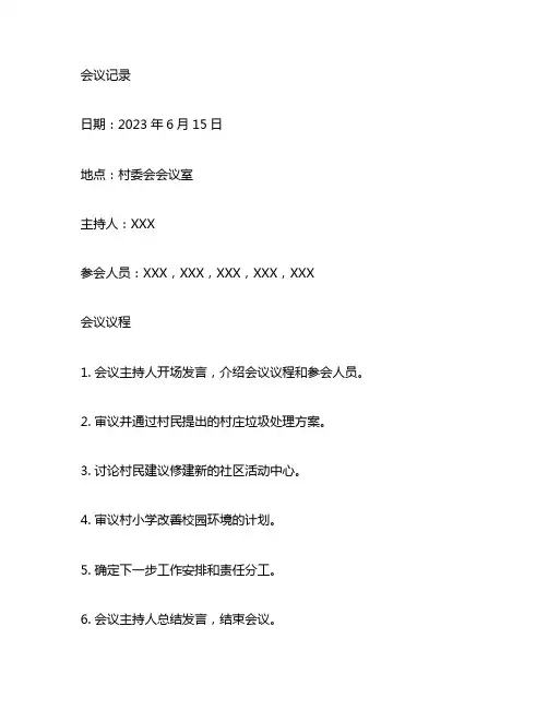 2023年村监会六月份会议记录