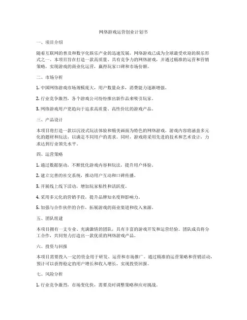 网络游戏运营创业计划书