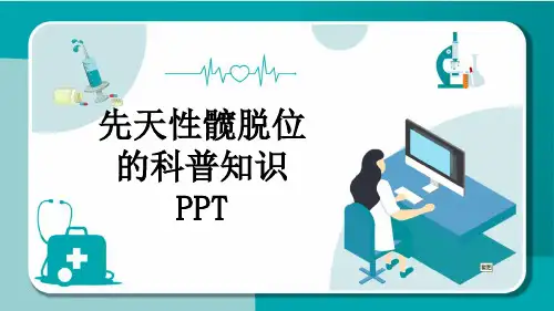 先天性髋脱位的科普知识PPT