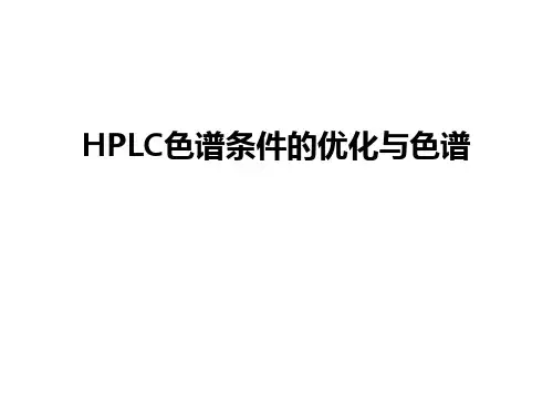最新HPLC色谱条件的优化与色谱