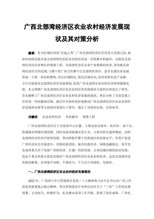 广西北部湾经济区农业农村经济发展现状及其对策分析