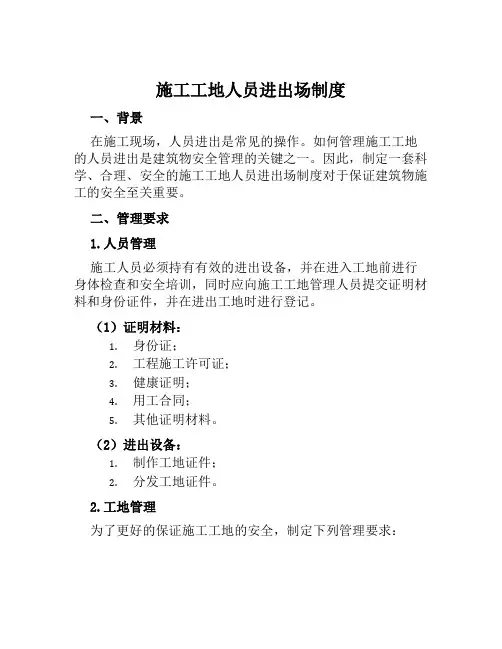 施工工地人员进出场制度