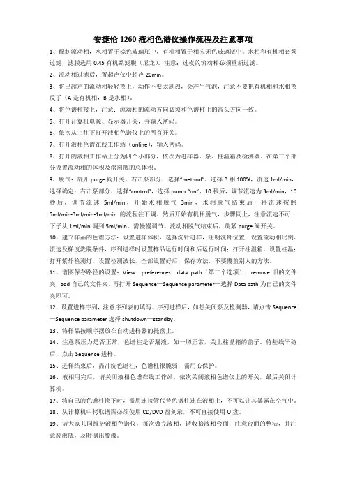 安捷伦1260液相色谱仪操作流程