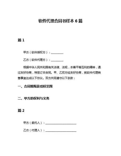 软件代理合同书样本6篇