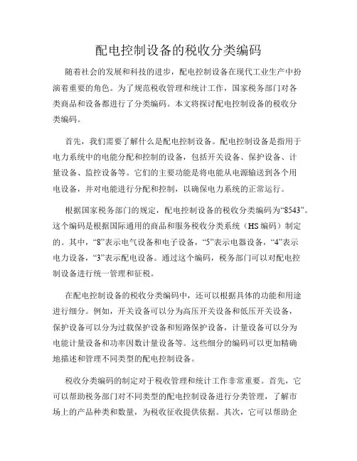 配电控制设备的税收分类编码