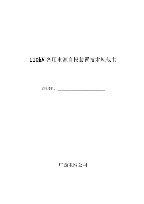 110kV备自投装置技术规范书