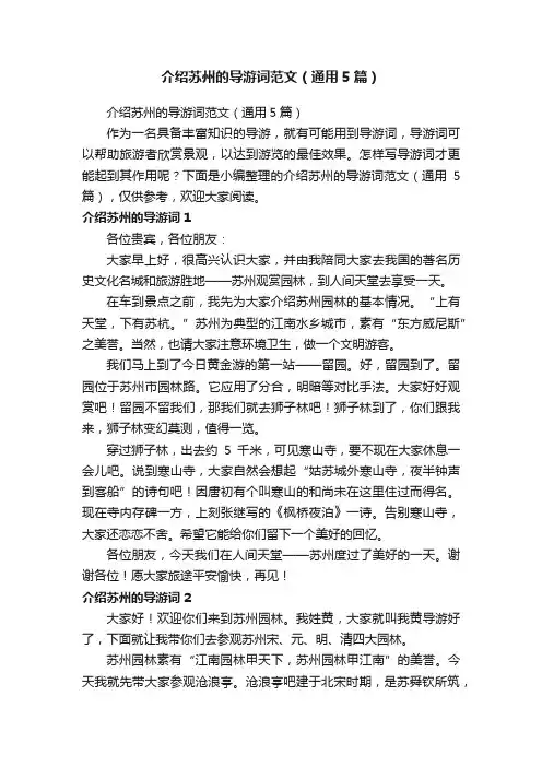 介绍苏州的导游词范文（通用5篇）