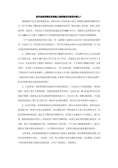 家用鱼跃制氧机和海氧之家制氧机价格差距剖析