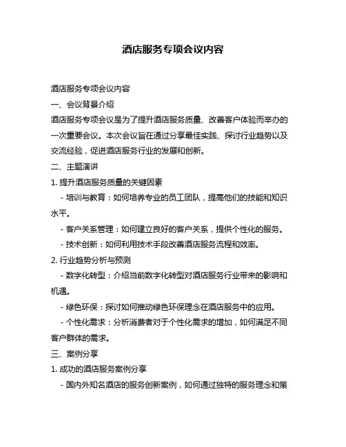 酒店服务专项会议内容