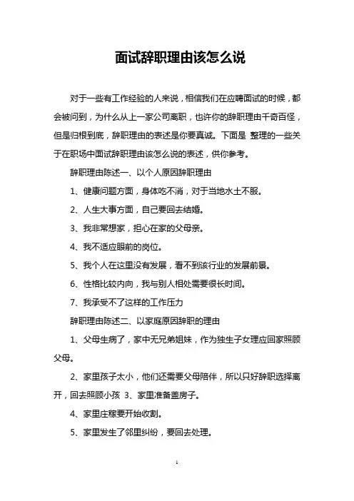 面试辞职理由该怎么说