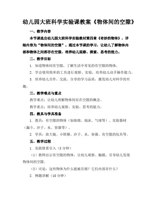 幼儿园大班科学实验课教案《物体间的空隙》