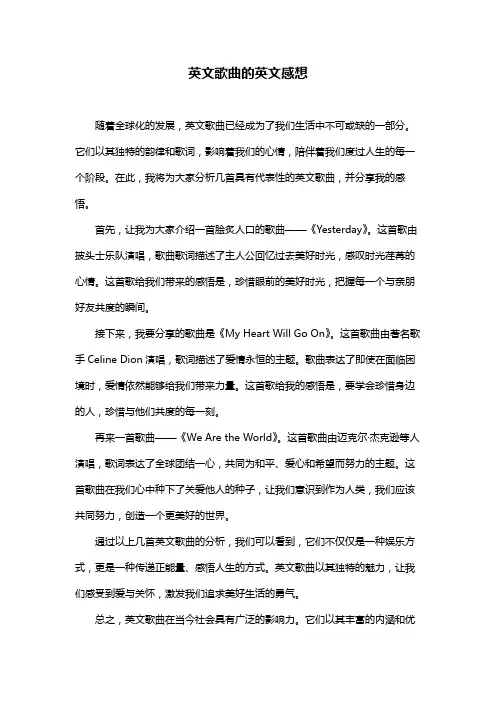 英文歌曲的英文感想