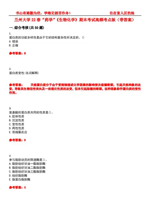 兰州大学22春“药学”《生物化学》期末考试高频考点版(带答案)试卷号4