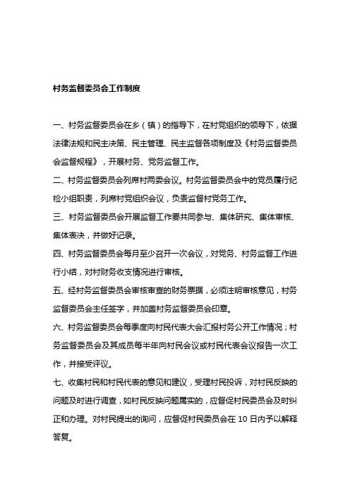 村务监督委员会工作制度