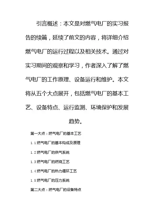 燃气电厂的实习报告(锦集1)(两篇)