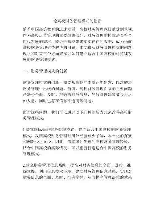 论高校财务管理模式的创新