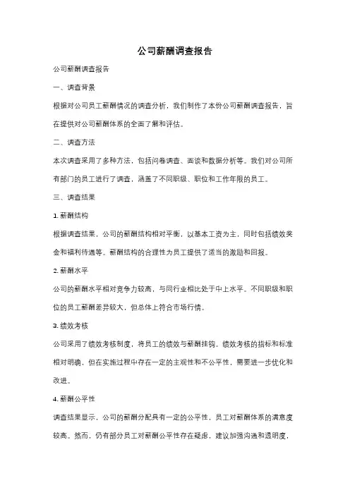 公司薪酬调查报告