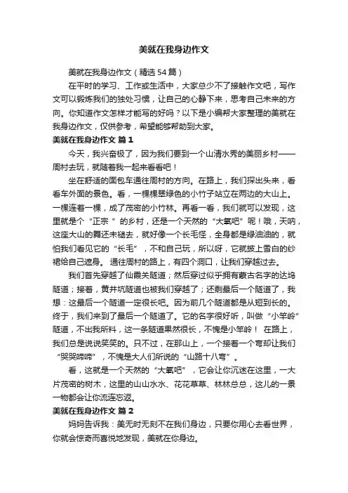 美就在我身边作文
