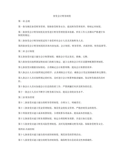 食堂会计财务制度