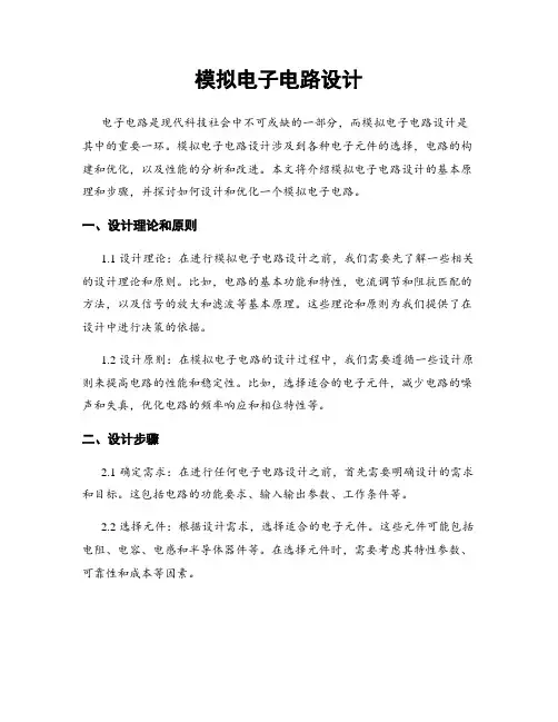 模拟电子电路设计