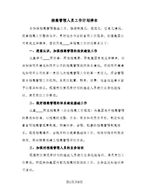 档案管理人员工作计划样本（四篇）