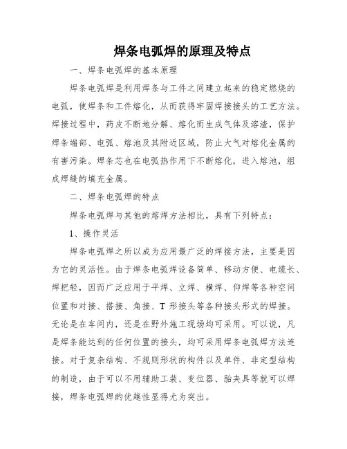 焊条电弧焊的原理及特点
