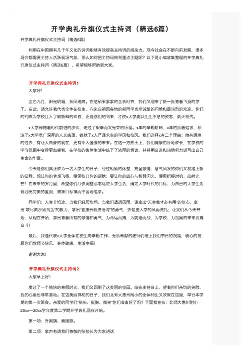开学典礼升旗仪式主持词（精选6篇）