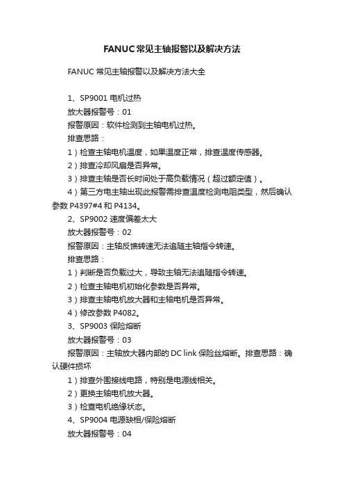 FANUC常见主轴报警以及解决方法