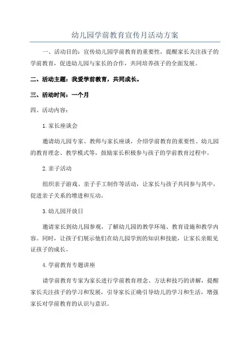 幼儿园学前教育宣传月活动方案