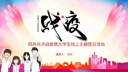 简约卡通同舟共济战疫 情大学生线上主题团日活动PPT模板