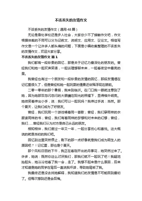 不该丢失的友情作文