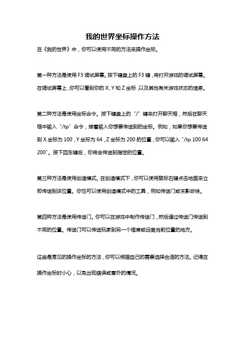 我的世界坐标操作方法