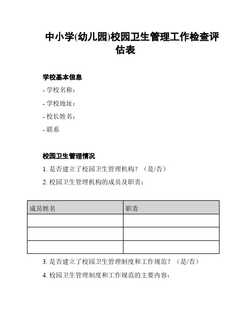 中小学(幼儿园)校园卫生管理工作检查评估表