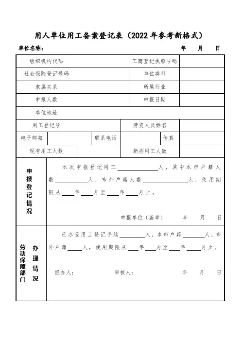 用人单位用工备案登记表(2022年参考新格式)