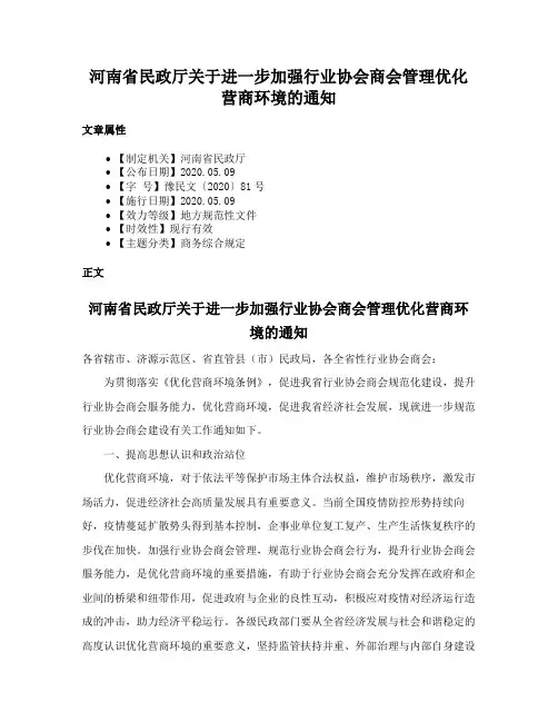 河南省民政厅关于进一步加强行业协会商会管理优化营商环境的通知