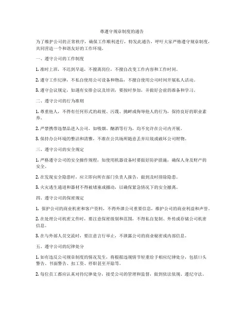 尊遵守规章制度的通告
