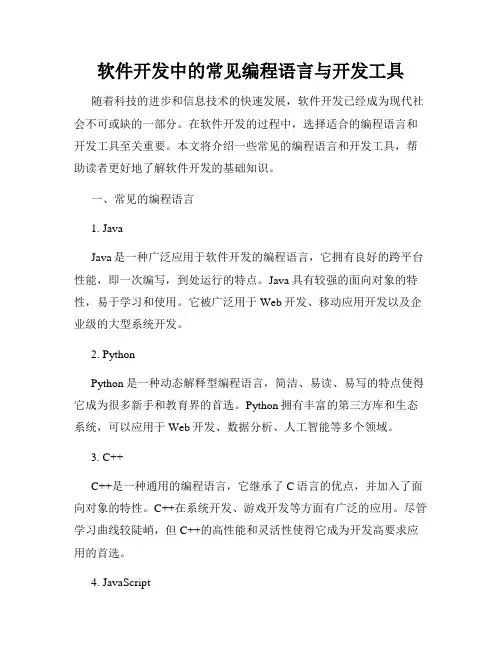 软件开发中的常见编程语言与开发工具