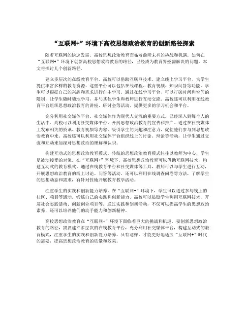 “互联网+”环境下高校思想政治教育的创新路径探索