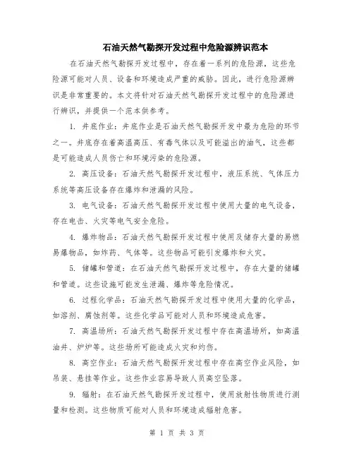 石油天然气勘探开发过程中危险源辨识范本（2篇）