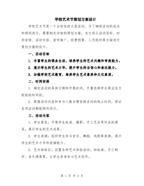 学校艺术节策划方案设计