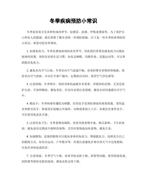 冬季疾病预防小常识