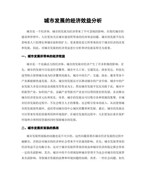 城市发展的经济效益分析