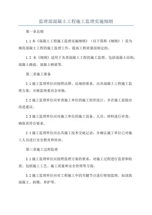 监理部混凝土工程施工监理实施细则