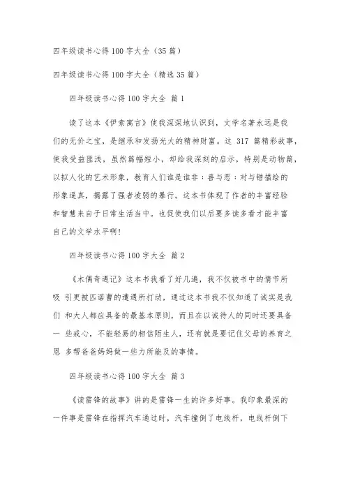 四年级读书心得100字大全(35篇)