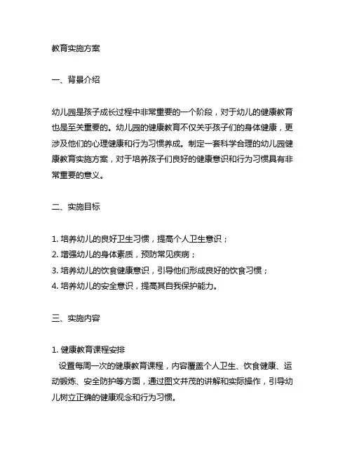 幼儿园健康教育实施方案 幼儿园健康