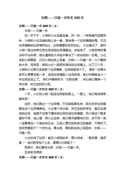 文明——只差一步作文300字