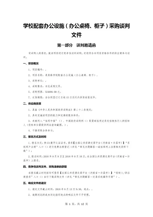 学校配套办公设施(办公桌椅、柜子)采购谈判文件