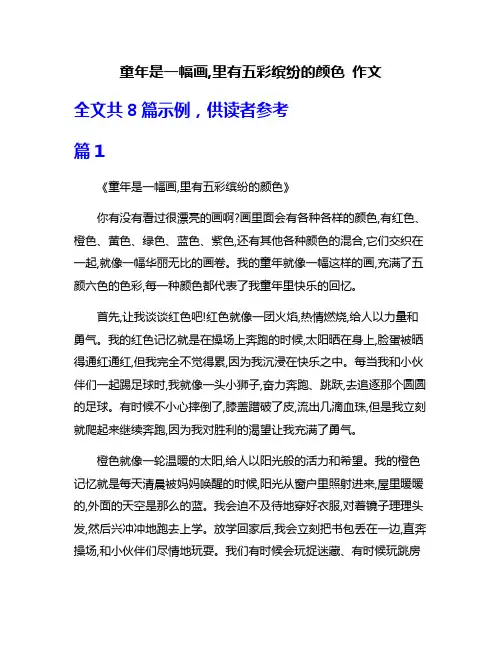 童年是一幅画,里有五彩缤纷的颜色 作文